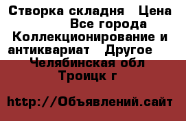 Створка складня › Цена ­ 700 - Все города Коллекционирование и антиквариат » Другое   . Челябинская обл.,Троицк г.